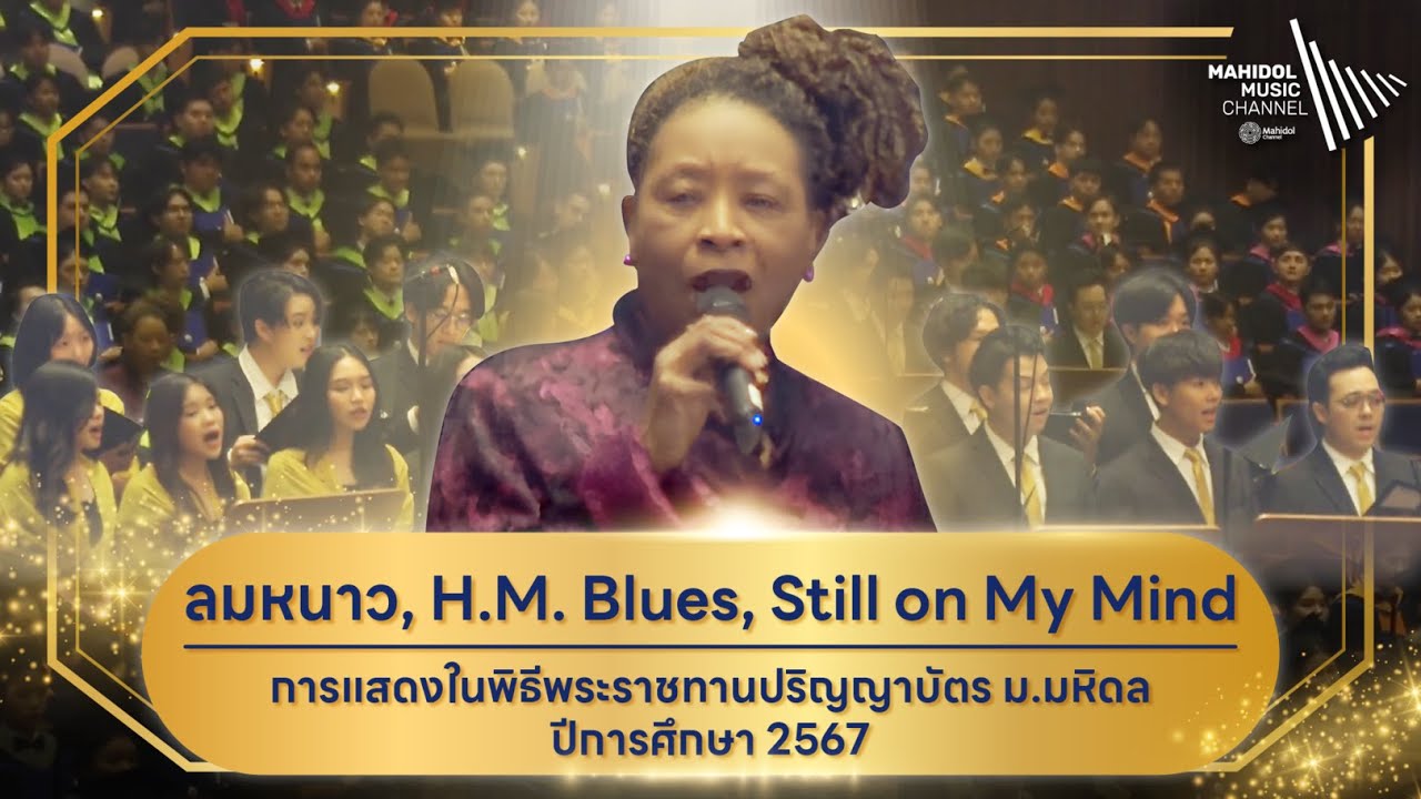 ลมหนาว, H.M. Blues และ Still on My Mind | การแสดงในพิธีพระราชทานปริญญาบัตร ม.มหิดล ปีการศึกษา 2567
