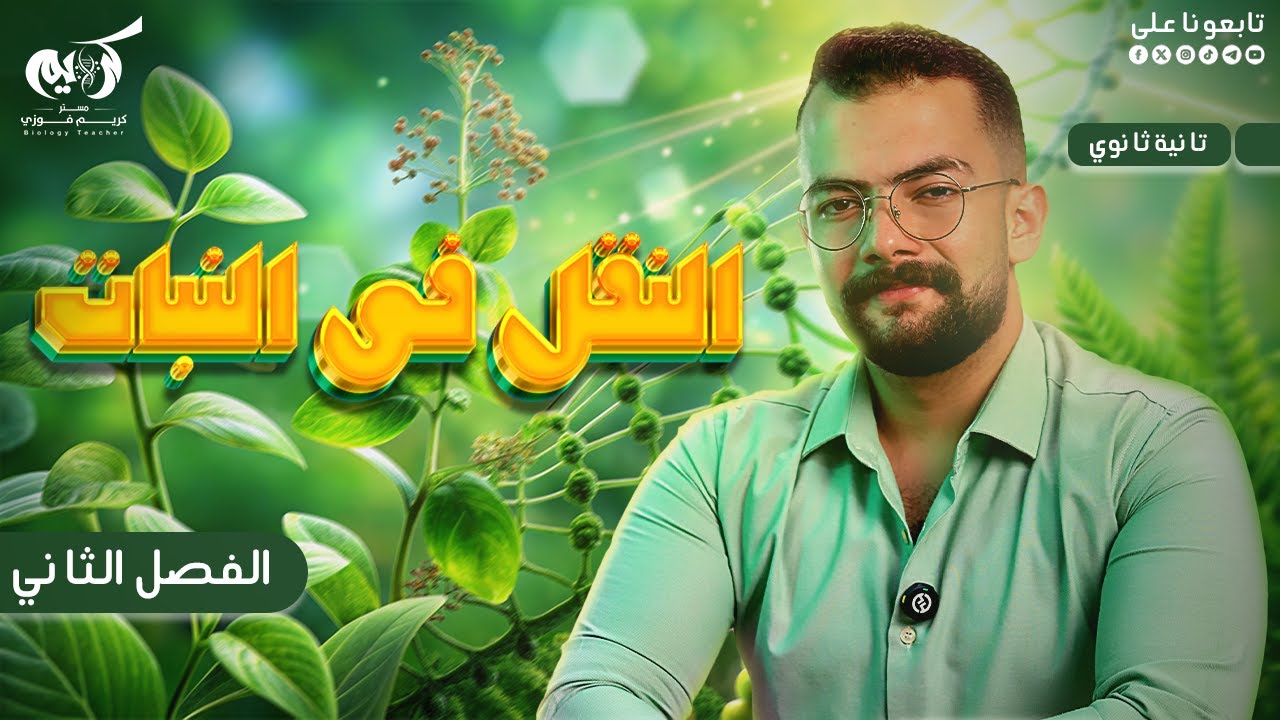 النقل فى النبات - أحياء تانية ثانوي ترم أول 2025