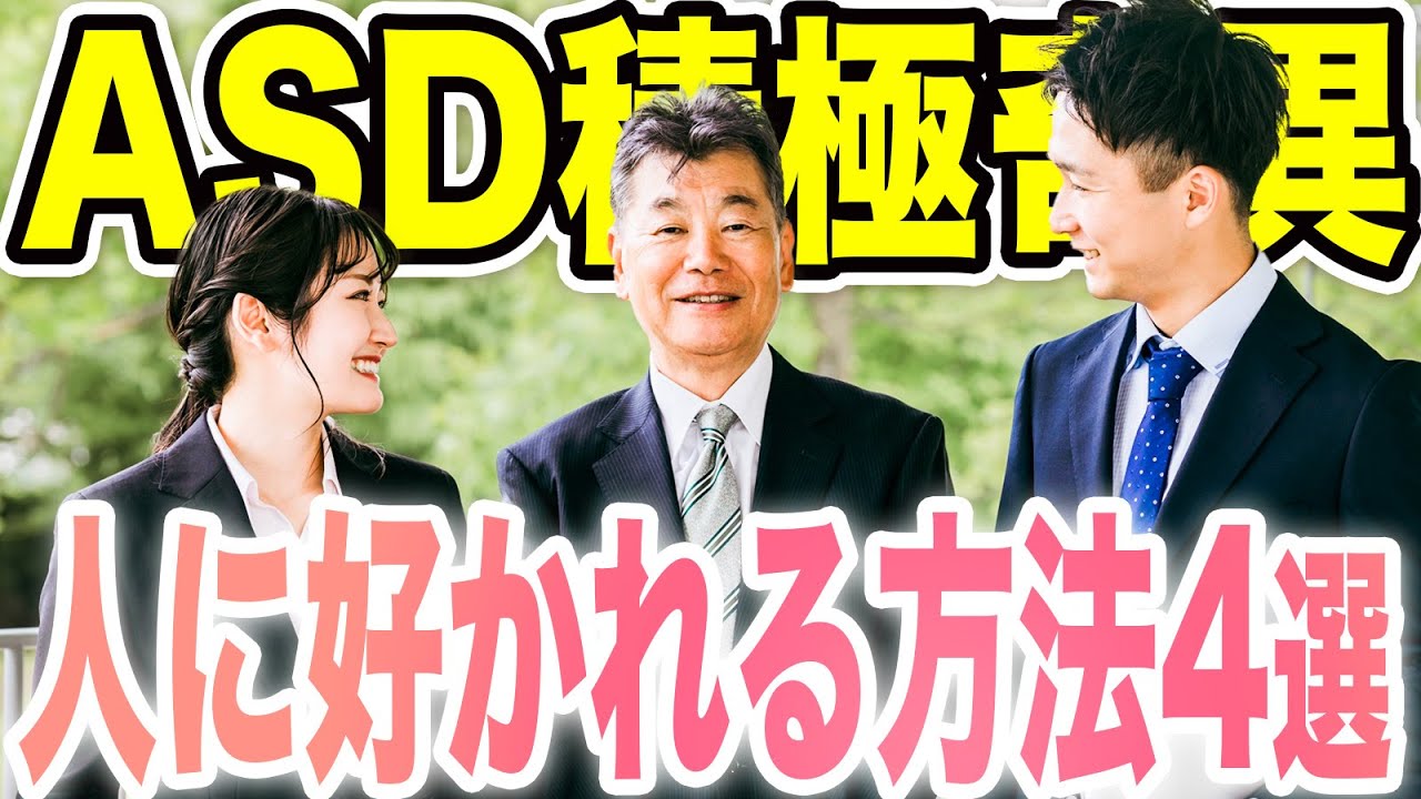 ASD積極奇異型が人に好かれる方法4選【大人の発達障害】