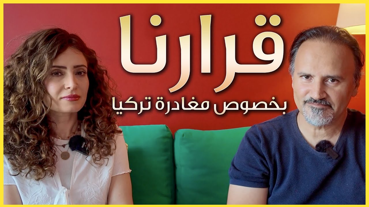 قرارنا النهائي بخصوص مغادرة تركيا - هل اصبحت الحياة صعبة في تركيا؟