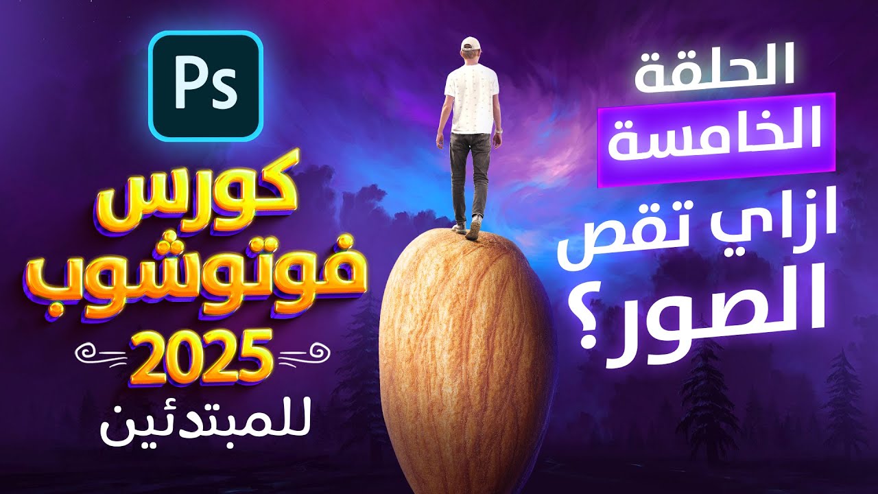 05 | أفضل 3 طرق لقص الصور في الفوتوشوب | كورس فوتوشوب كامل