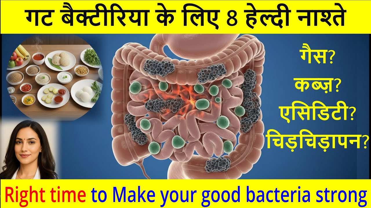 गट बैक्टीरिया के लिए 8 बेस्ट ब्रेकफास्ट | Breakfast for Healthy Gut #Gutbacteria #healthsankalp