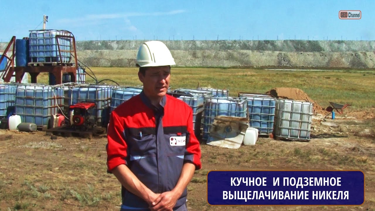 Кучное и подземное выщелачивание никеля в АО 