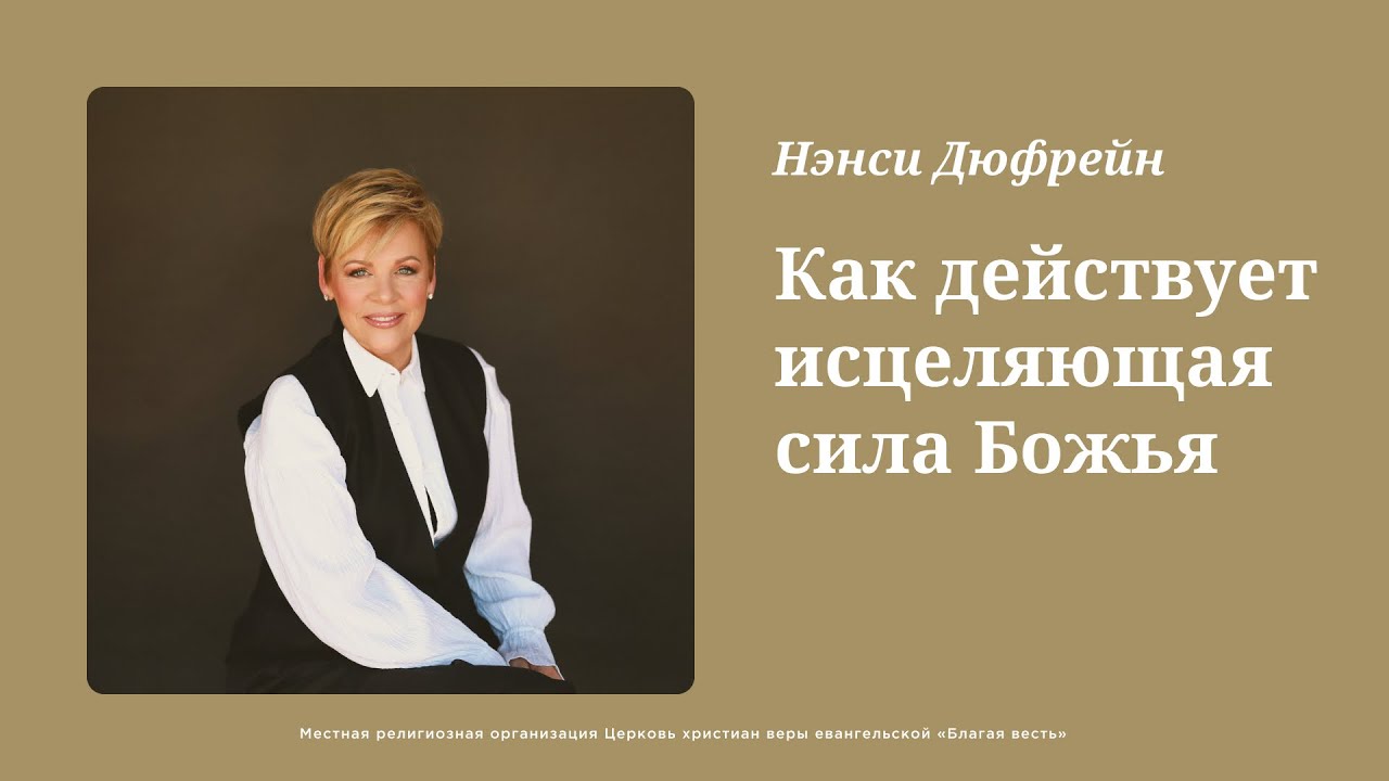 Как действует исцеляющая сила Божья - Конференция исцеления с Нэнси Дюфрейн. День 3