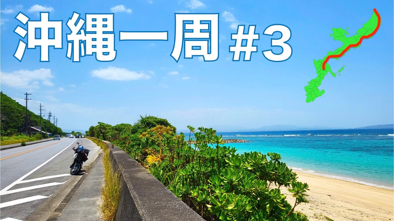 沖縄本島をカブで一周する 03【辺戸岬（最北端）▶コザ】