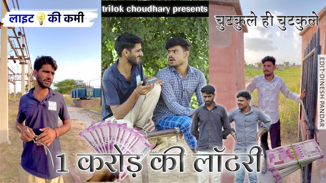 लाइट 💡 की कमीं 😀और 1 करोड़ की लॉटरी 🤣, चुटक़ुले ही चुटकुलें , तिलोकियों राकेशियों 😄@Trilok Choudhary