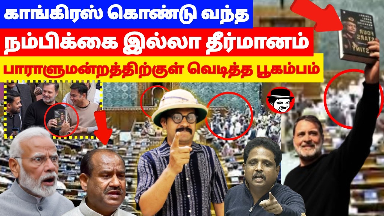 காங்கிரஸ் கொண்டு வந்த நம்பிக்கை இல்லா தீர்மானம்! பாராளுமன்றத்திற்குள் வெடித்த பூகம்பம் | SHAMBU