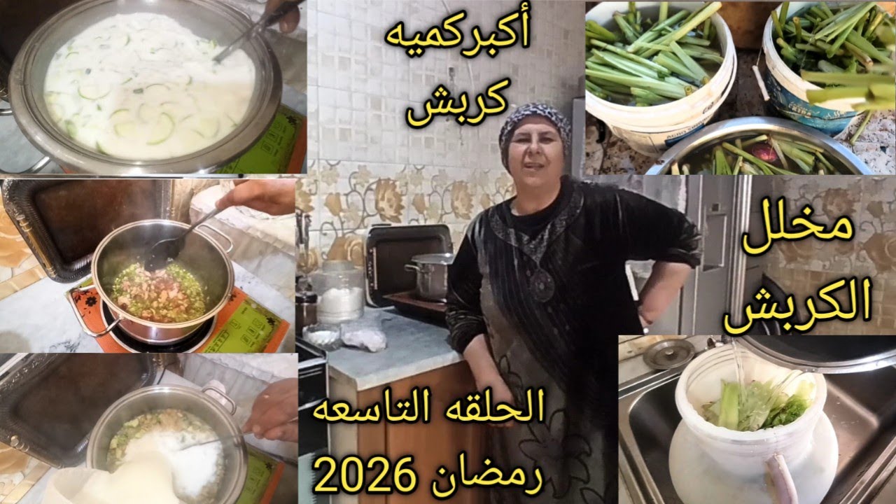 الحلقه التاسعه(طبختنا اليوم) سلسله رمضان 🌜2026 ینعاد علینا وعلیکم بالخیر والبرکه یارب 