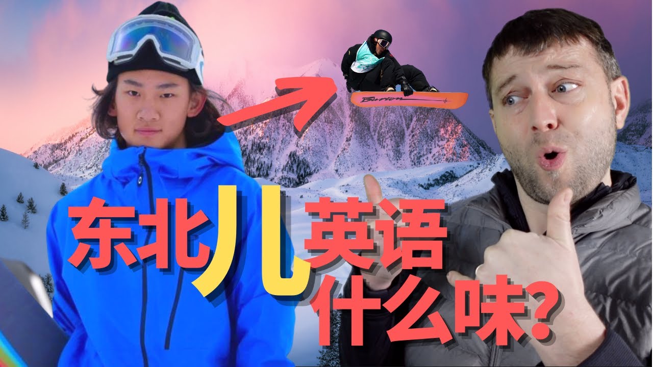Su YiMing teaches you DongBei English!