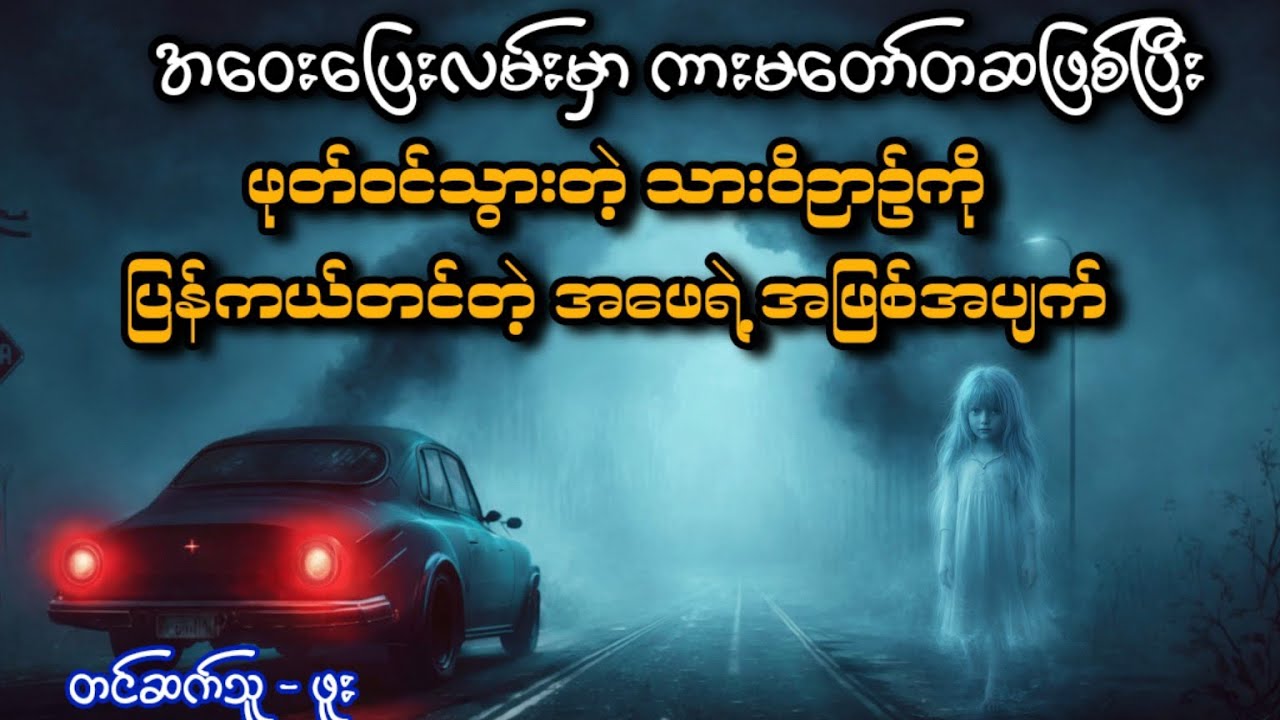 အဝေးပြေးလမ်းမှာကားမတော်တဆဖြစ်ပြီးဖုတ်ဝင်သွားတဲ့သားဝိဉာဉ်ကိုပြန်ကယ်တင်တဲ့အဖေရဲ့အဖြစ်အပျက်#သရဲ #ပရလောက
