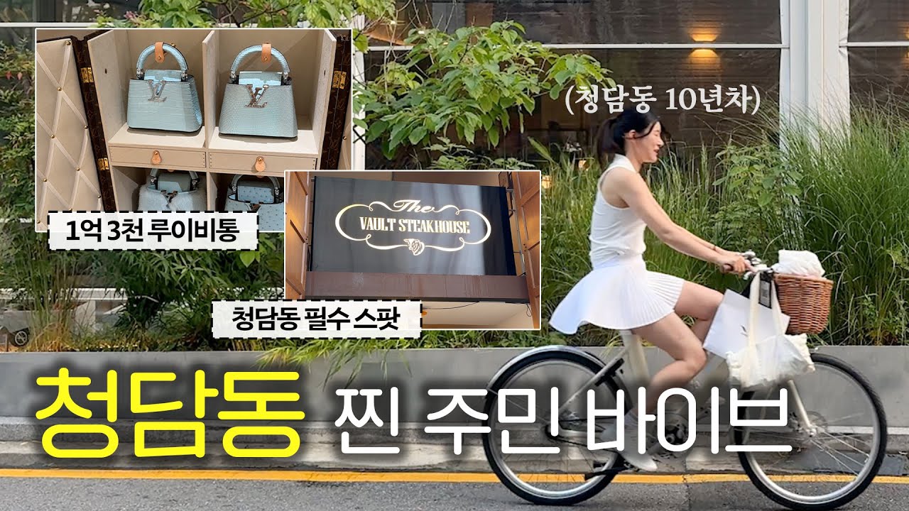 📍찐 청담 주민이 알려주는 청담 골목길 투어! feat.1억 3천 루이비통 트렁크💰 (스케쥴청담∙보메청담∙볼트82∙루이비통) |  치유 CHEEU