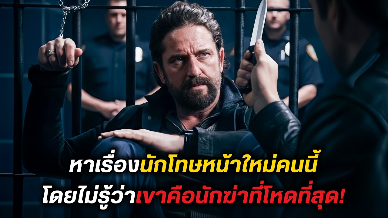 หาเรื่องนักโทษหน้าใหม่คนนี้ โดยไม่รู้ว่า..เขาคือนักฆ่าที่โหดที่สุด!! (สปอยหนัง)
