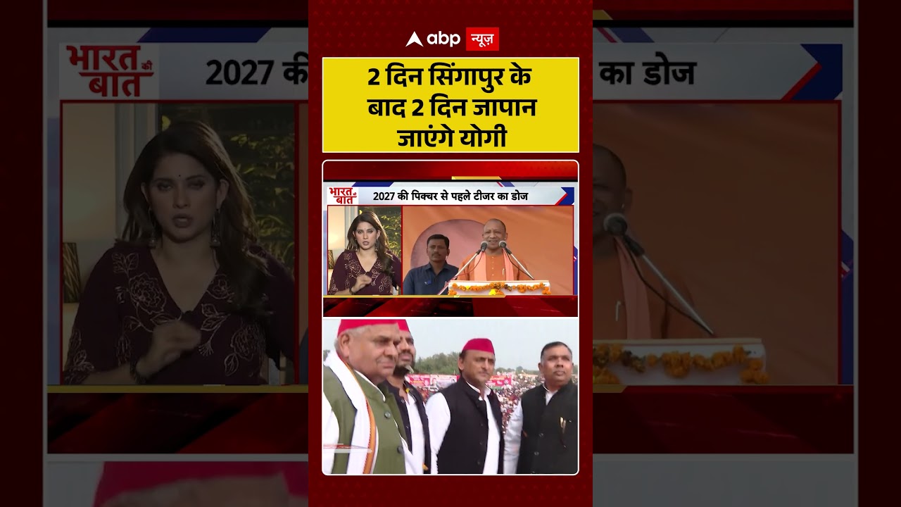 UP Politics : 2 दिन सिंगापुर के बाद दो दिन जापान जाएंगे योगी   | YogiAdityanath | AkhileshYadav