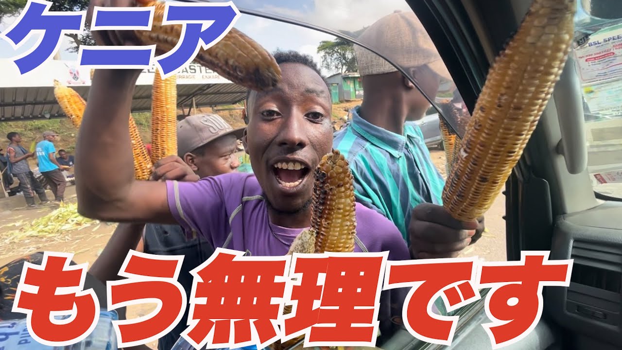 ナイロビからナロクへいく道中がカオスすぎる #アフリカ縦断#6