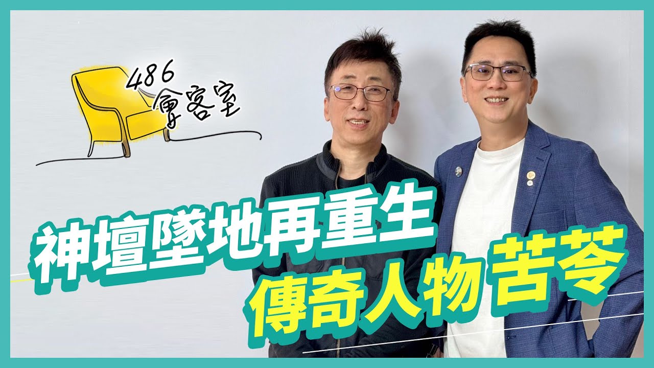 少年得志後雲端摔落 苦苓大起大落的人生 誰能比？【486會客室】