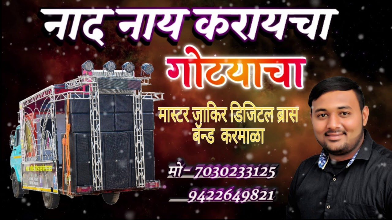(💪🏻नाद नाय करायचा गोटयाचा 💪🏻)master jakir digital bras band karmala.मो-7030233125,9422649821
