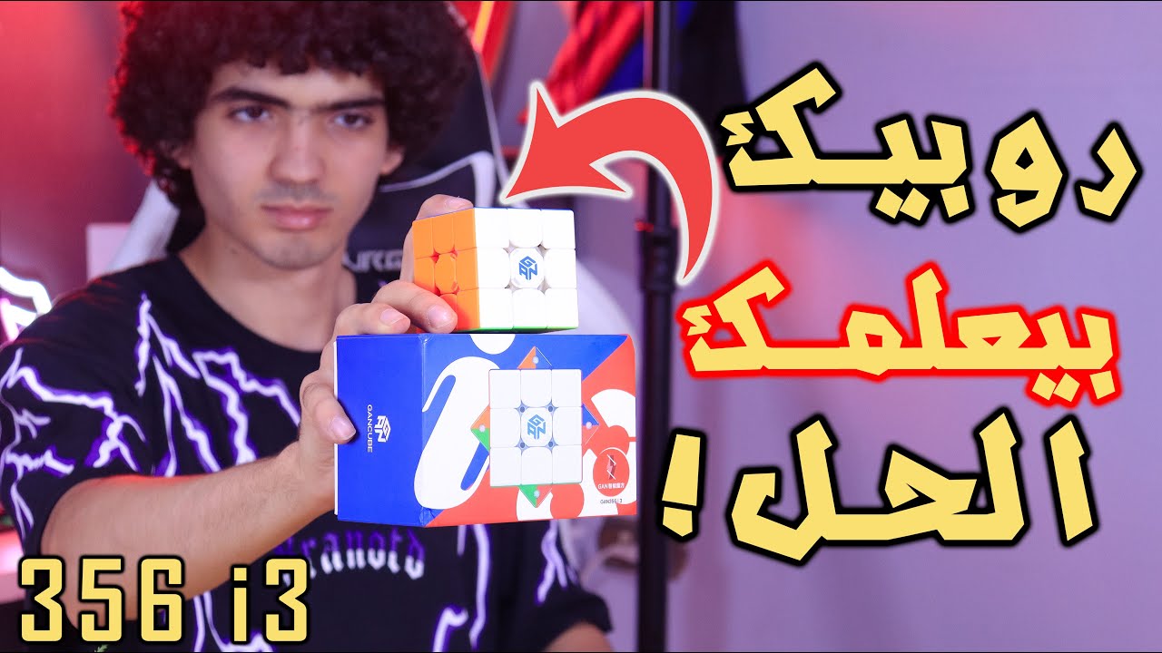 مراجعة مكعب روبيك سمارت ذكي بيشتغل بلوتوث | Gan 356 i3