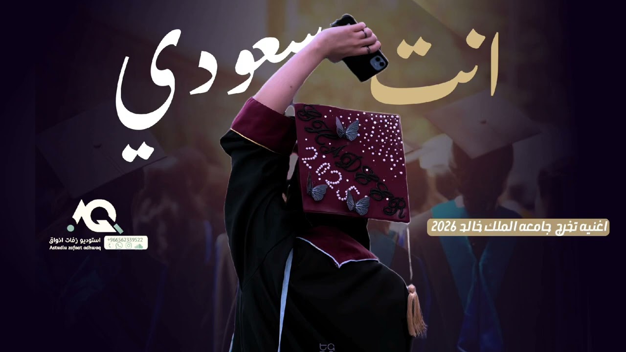 اغنية تخرج جامعة الملك خالد _انت سعودي ابن الجزيره #جامعة_الملك_خالد