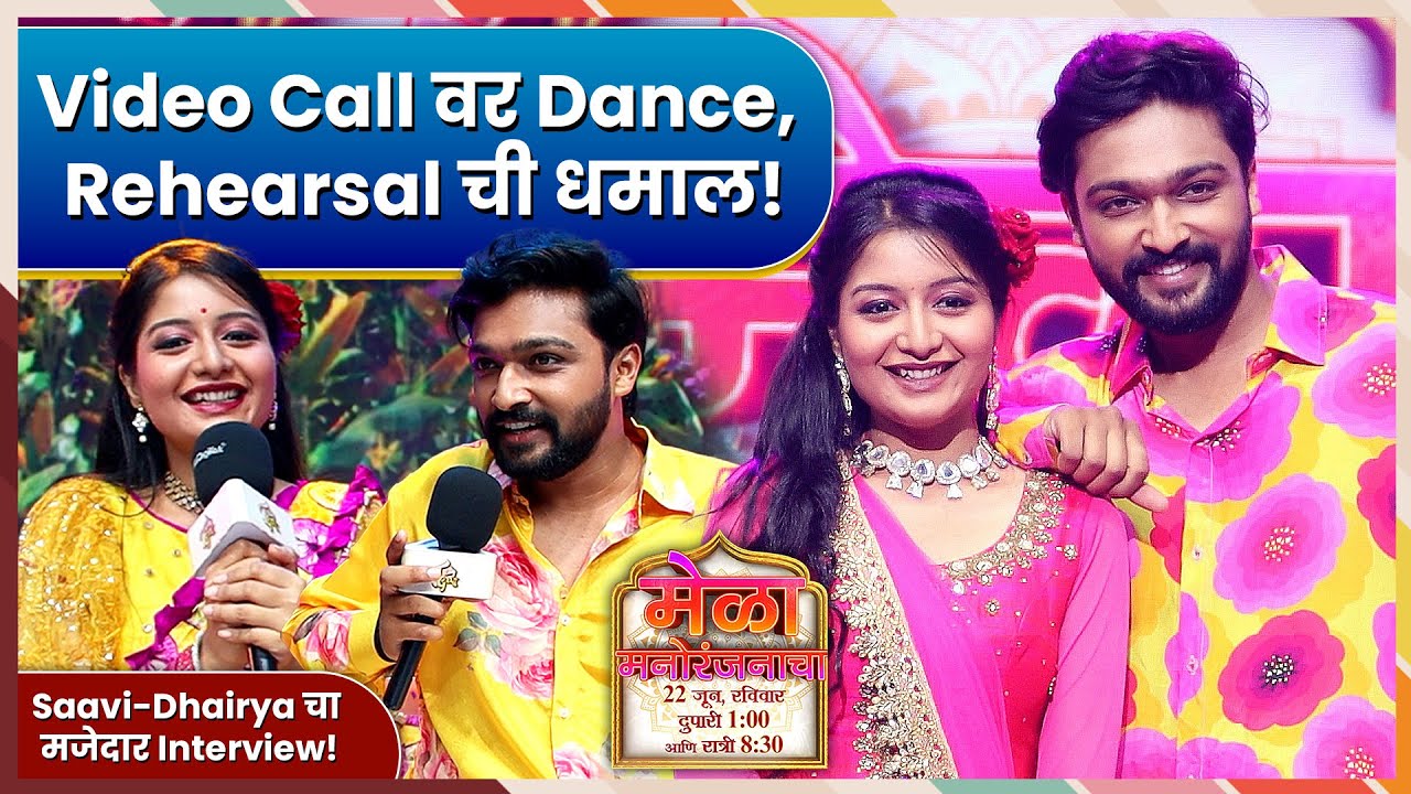 Video Call वर Dance शिकलो, Rehearsal च्या गप्पा! Julali Gaath Ga! Mela Manoranjanacha | Sun Marathi