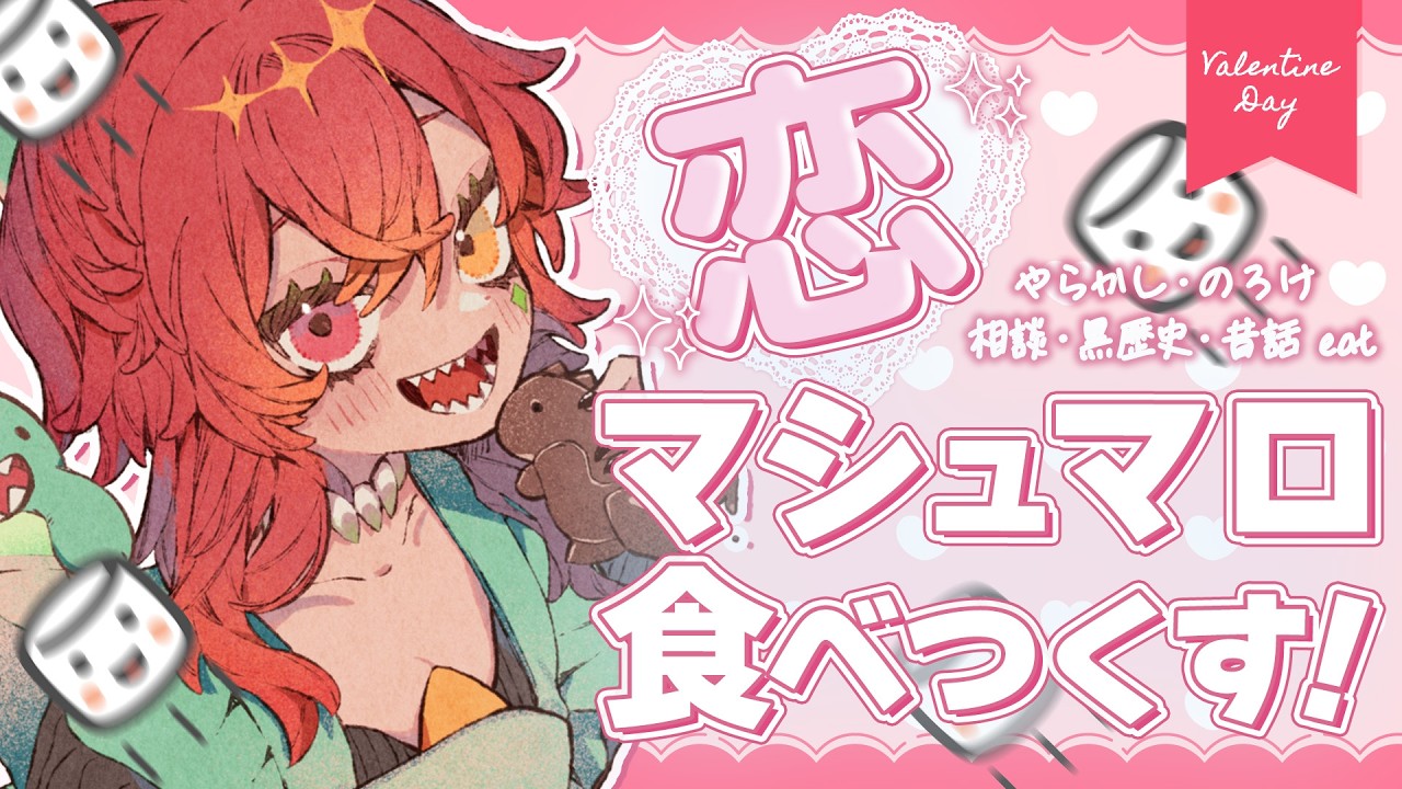 【 マシュマロ読み雑談 】❤バレンタインデー企画❤恋マシュマロを読みながらチョコ食べ比べする🍫♡【あむ。￤新人Vtuber】