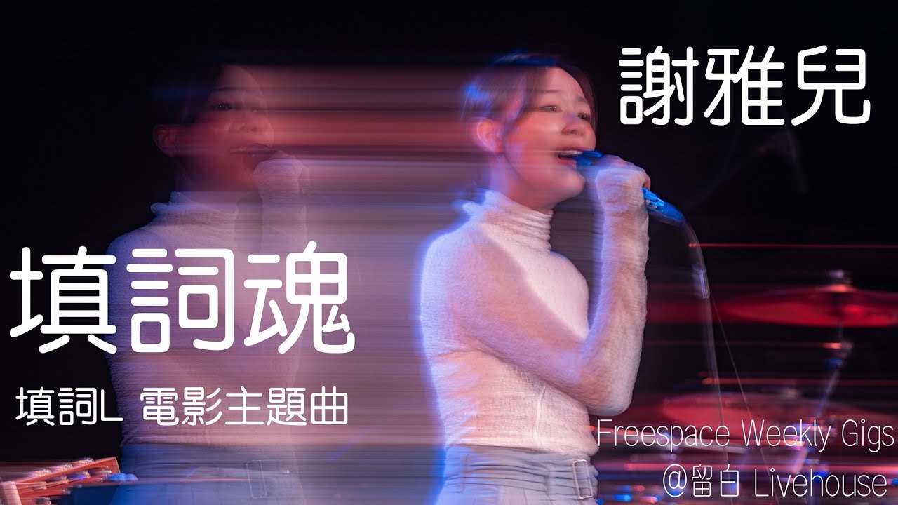 填詞魂 - 謝雅兒 NgaYi Tse (原創歌曲) 留白 Live House