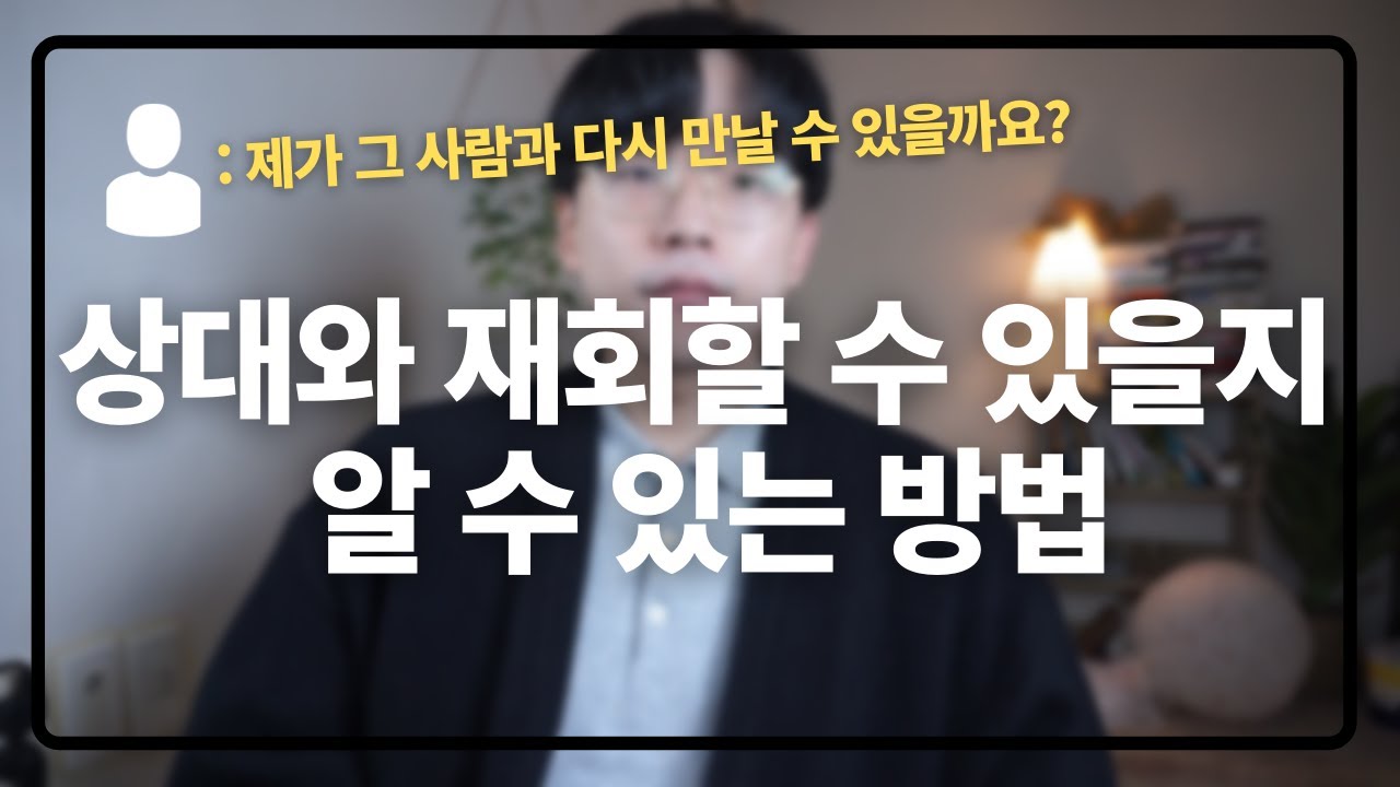 내가 그 사람과 재회할 수 있을지 스스로 알 수 있는 방법
