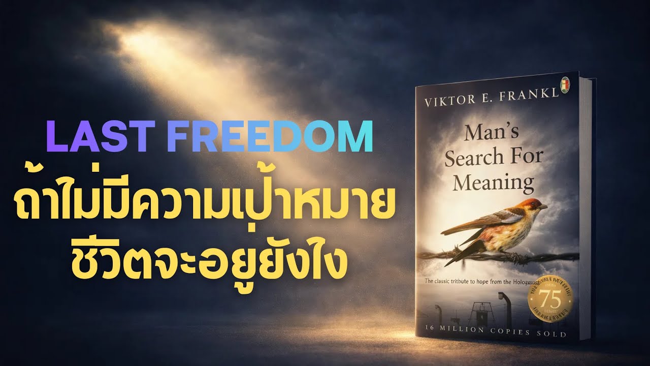 Man’s Search for Meaning | ถ้าชีวิตไม่ใจดี เรายังอยู่ไปเพื่ออะไร