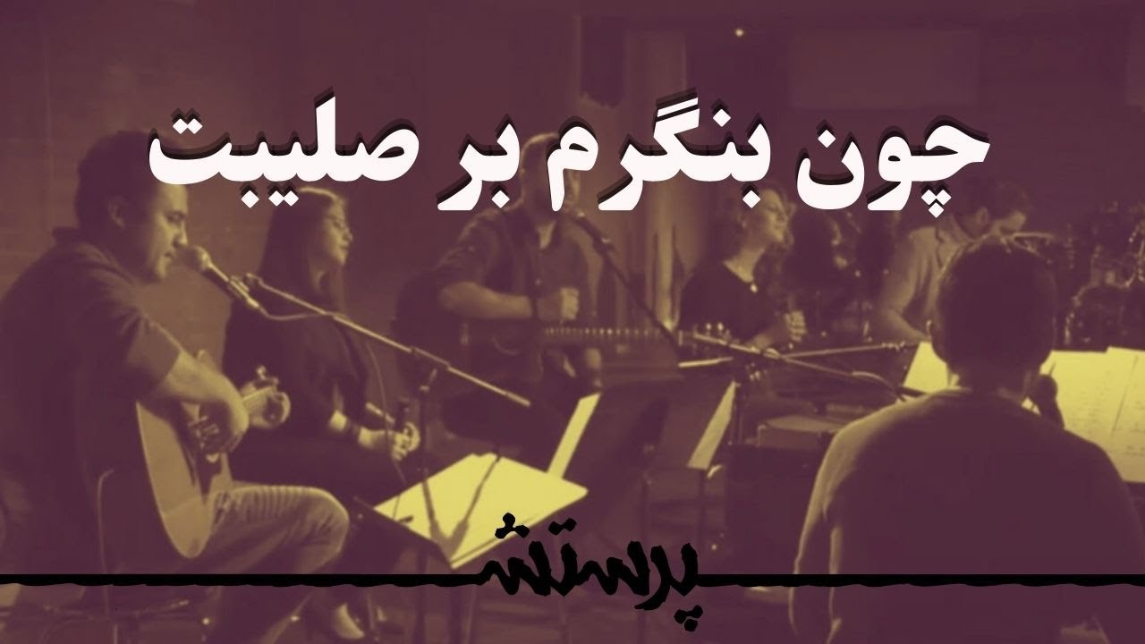 Chon bengaram bar salibat  چون بنگرم بر صلیبت