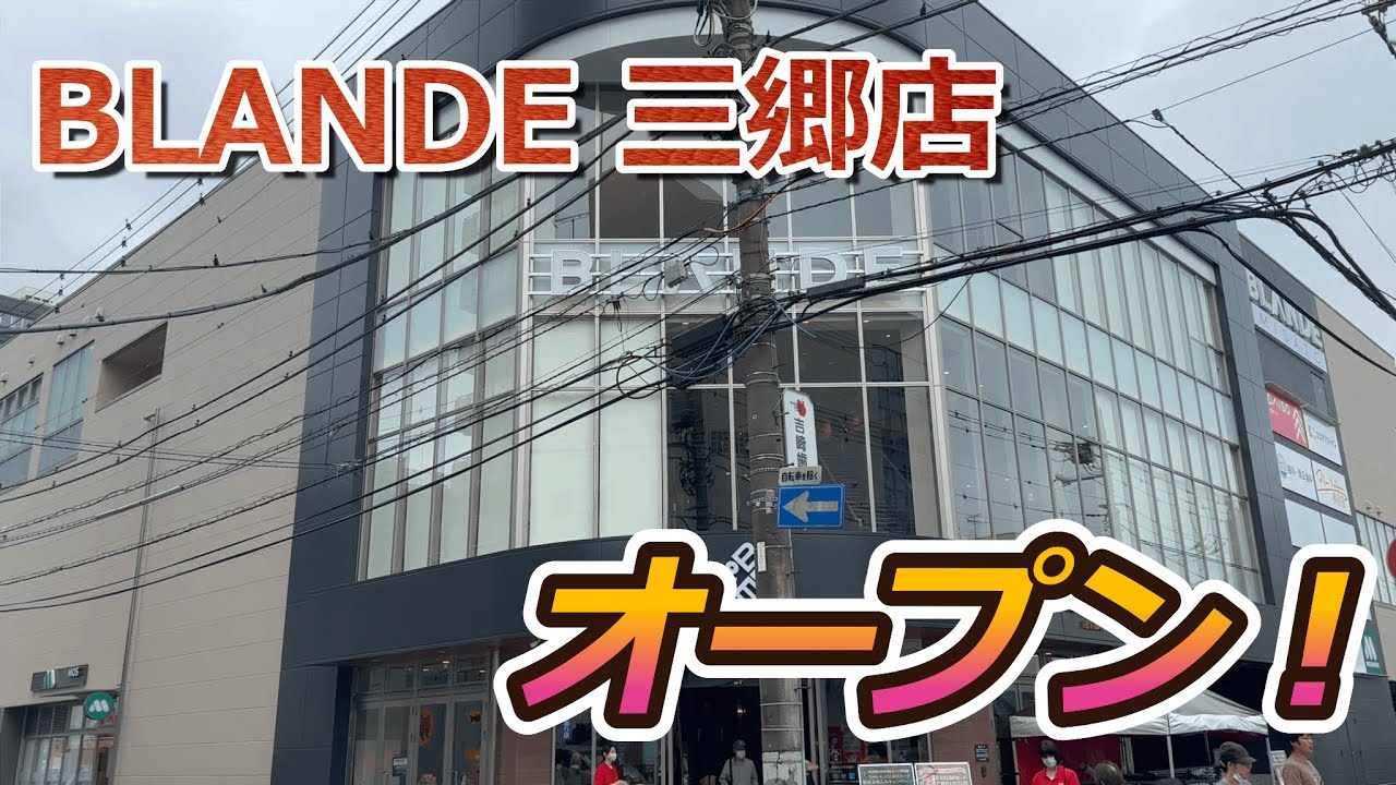 【開店】カスミの最新業態『BLANDE MISATO（ブランデ三郷店）』が三郷市にオープン！
