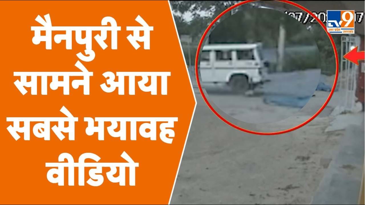 Mainpuri VIral Video: मैनपुरी से सामने आया सबसे भयावह वीडियो । TV9UPUK