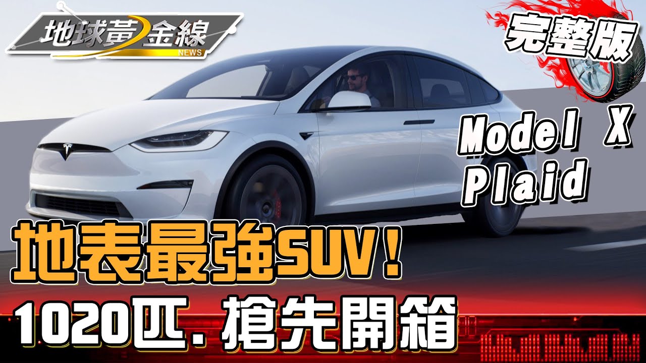 地表最強SUV! 1020匹Tesla Model X Plaid搶先開箱 地球黃金線 20230503 (完整版) Tesla Model X Plaid.VW ID.3