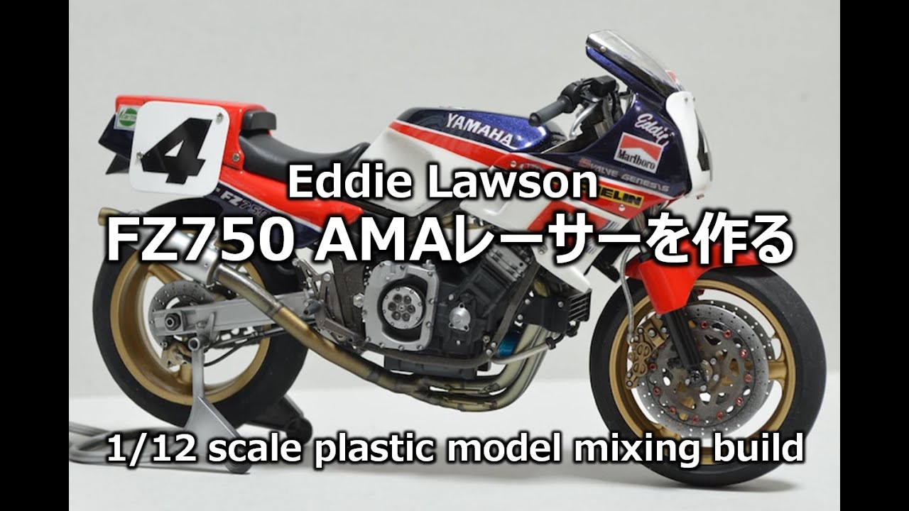 【バイクモデル】FZ750 AMAレーサーを作る