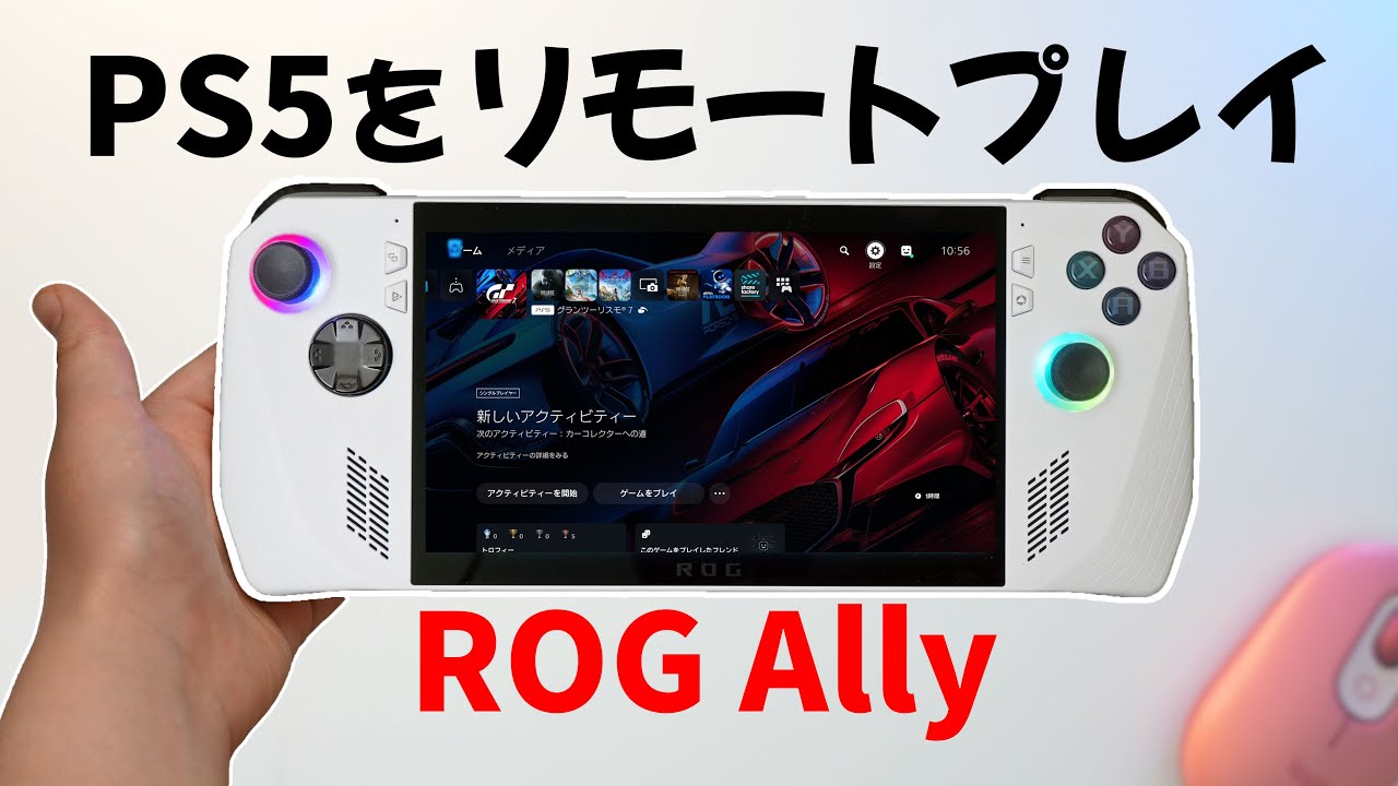 ASUS ROG Ally PS5をリモートで操作する(Playstation 5 Remote Play Chiaki)