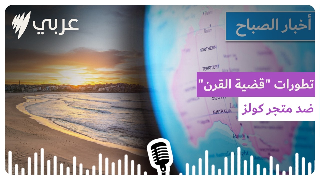نشرة أخبار الصباح 17/2/2026 | SBS Arabic - أس بي أس عربي