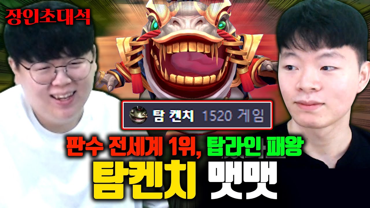 10개월동안 1500판 플레이한 탐켄치 장인, 탑라인 패왕 ㅋㅋ 맷맷 장인초대석 [테스터훈]