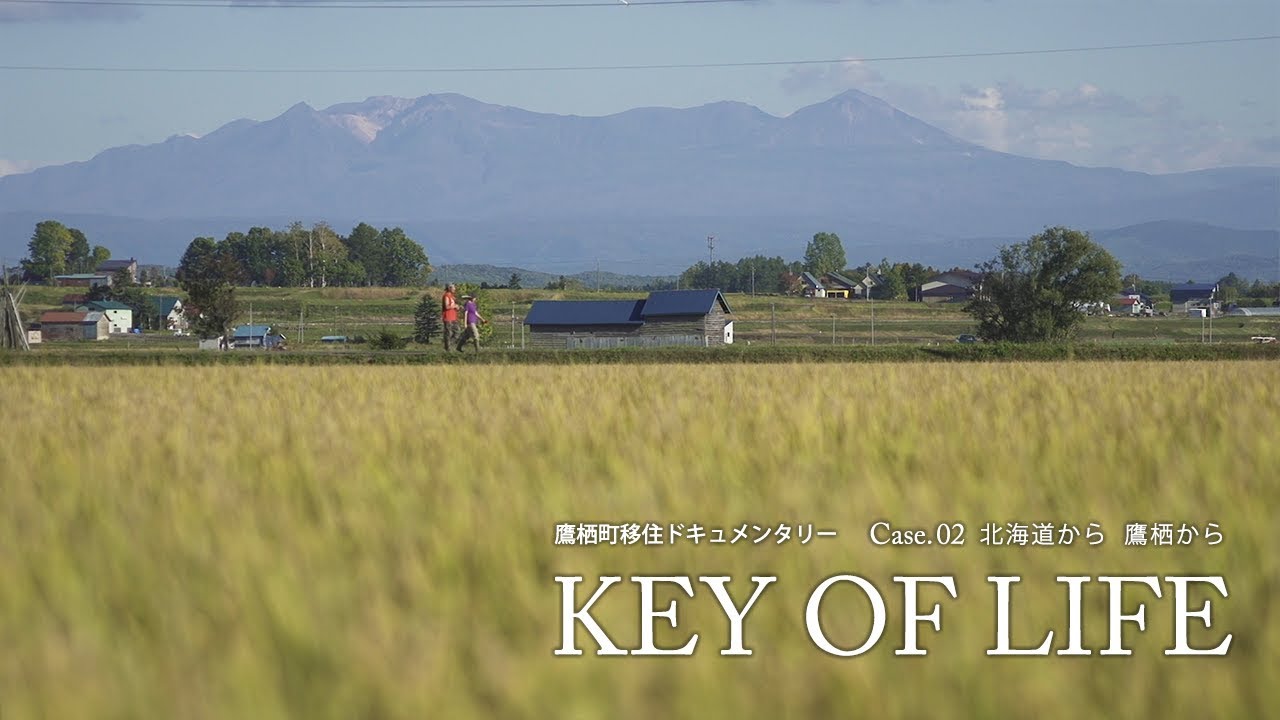 鷹栖町移住ドキュメンタリー case.2 「KEY OF LIFE」〜北海道から 鷹栖から