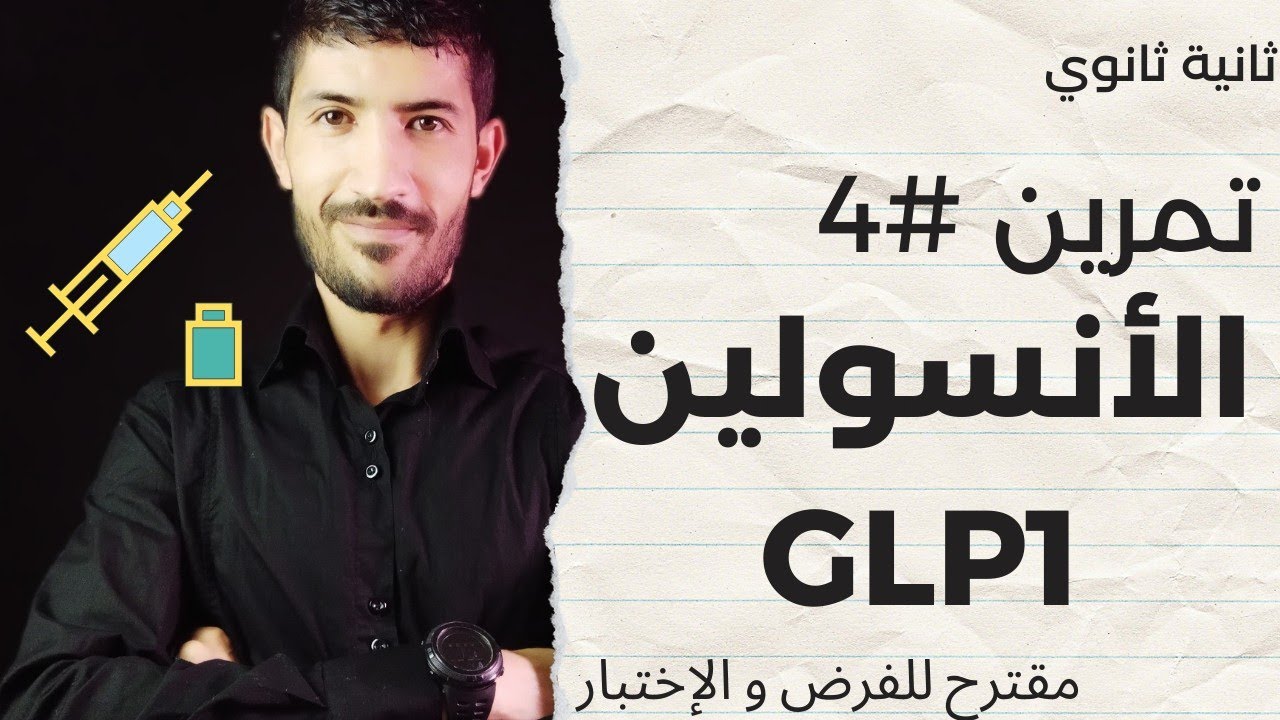 #ثانية_ثانوي - تمرين#4 التنظيم الهرموني GLP1 🔥🔥🔥🔥
