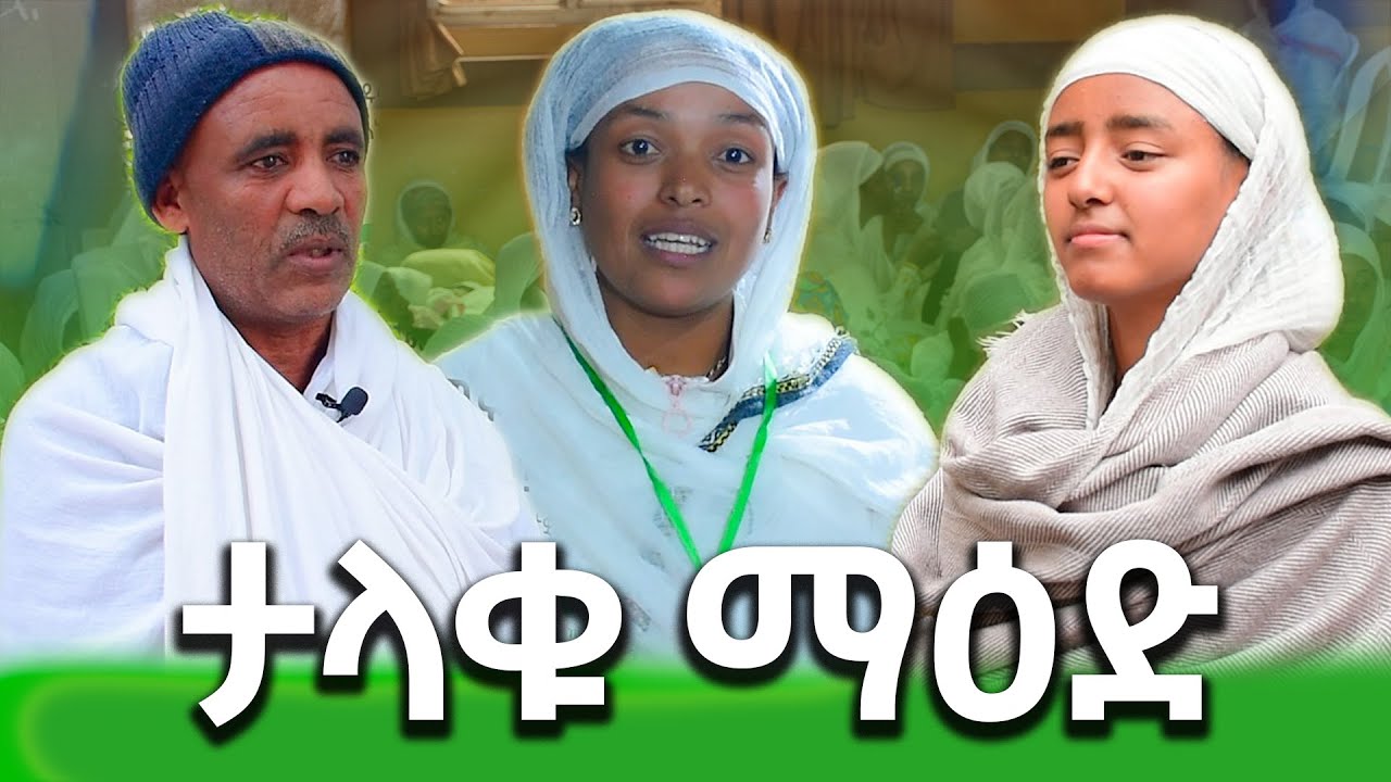 Ethiopia: | ታላቁ ማዕድ | News | Ethiopian Orthodox Tewahido | Sibket 2025 | Eotc | Mk Tv