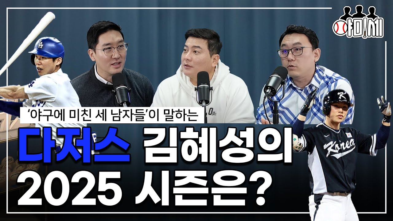 메이저리거 김혜성에 대한 궁금증! 얘기해보겠습니다 ㅣ 야구에 미친 세 남자[야미세 ep.1]