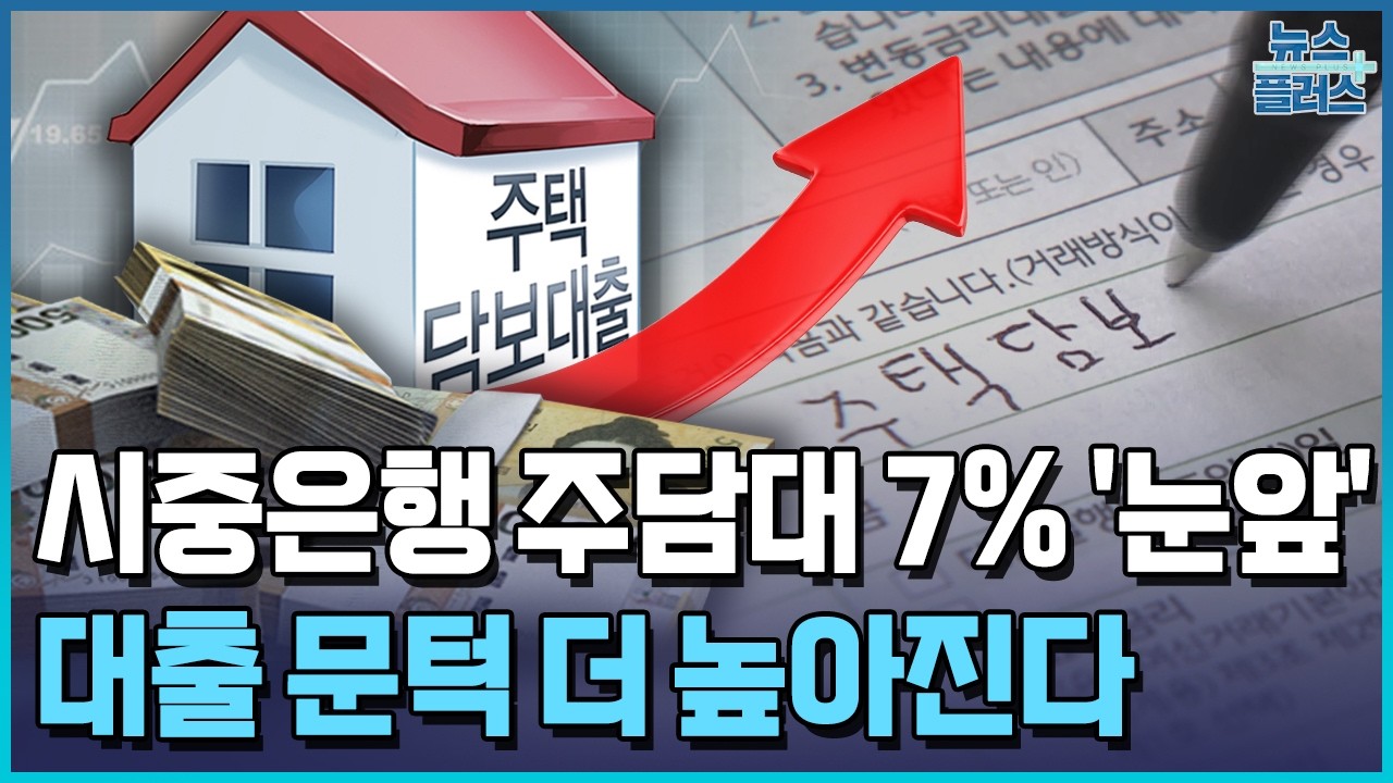 은행 주담대 연 7% 육박…영끌도 제동 / 한국경제TV뉴스