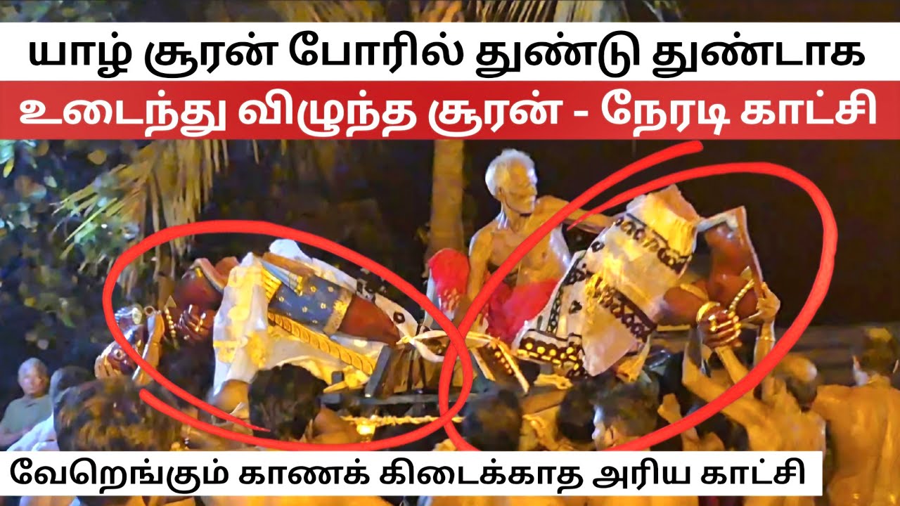 🔴யாழ் தமிழர்கள் உருவாக்கிய வியத்தகு தயாரிப்பு உடைந்து விழும் காட்சி | trending jaffna #Sooranpor2025