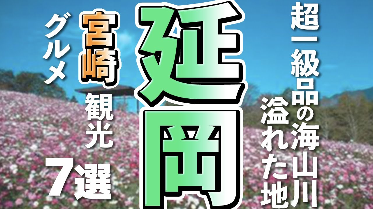 【宮崎観光/グルメ】延岡市の定番観光スポットと美味しいグルメ７選