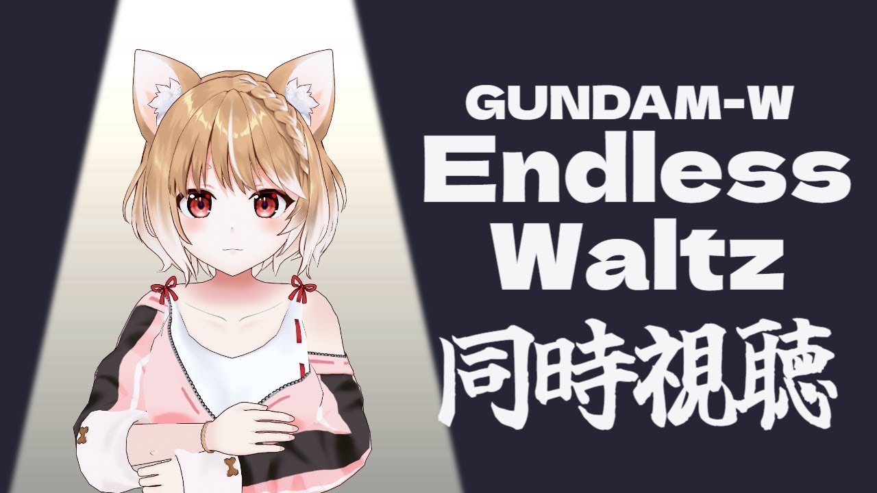 【新機動戦記ガンダムW】Endless WaltzのOVA版と劇場版２つ見るよおおおお！！！【同時視聴】