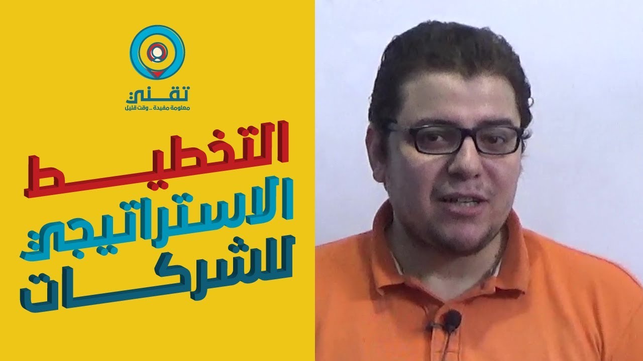 التخطيط الاستراتيجي للشركات Strategic Planning (خلاصة الكلام)