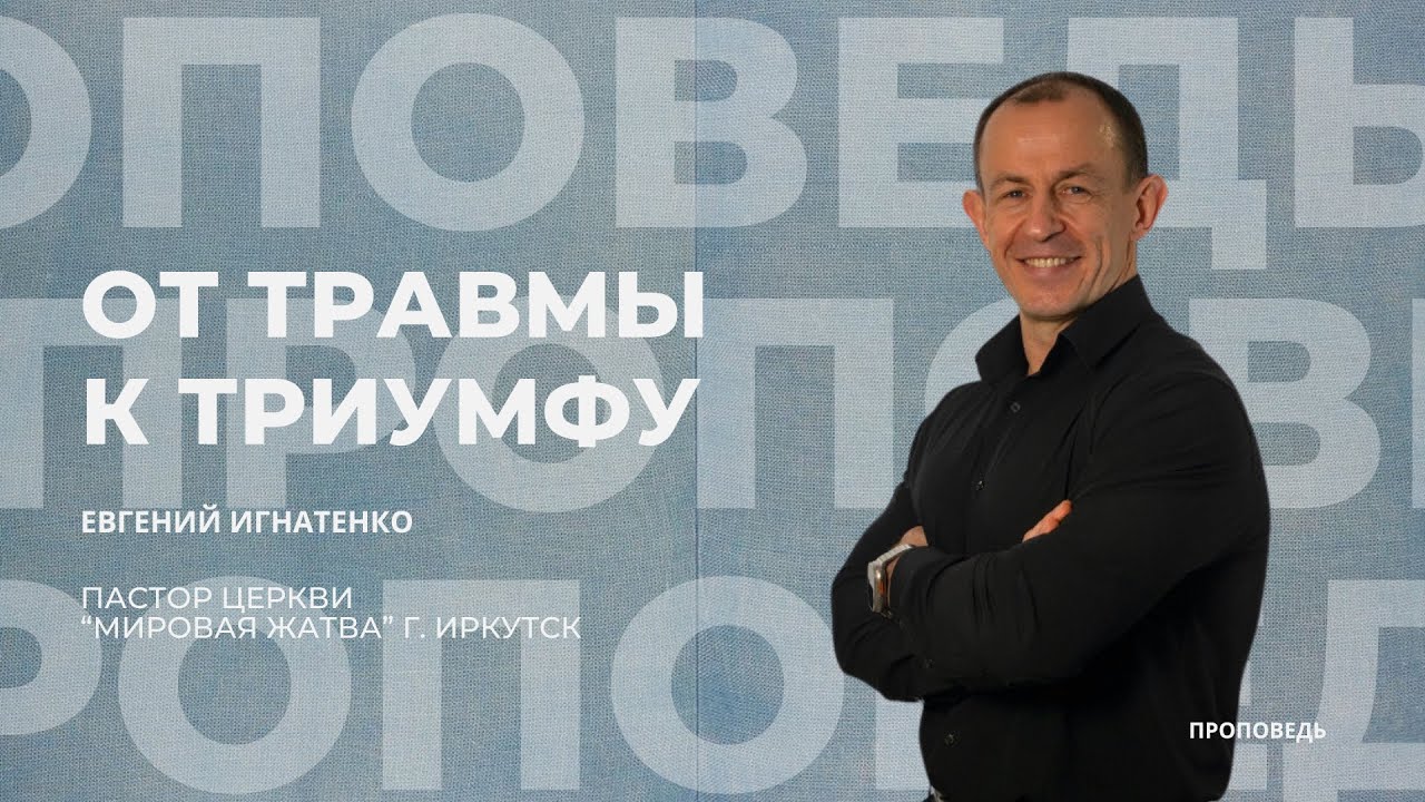 От травмы к триумфу | 15.02.26 | Евгений Игнатенко 