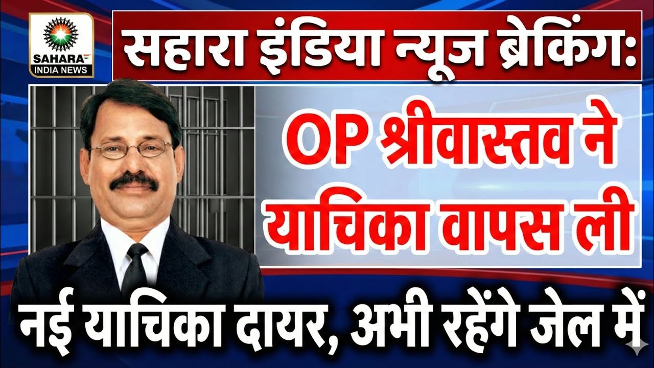 SAHARA INDIA: OP श्रीवास्तव अभी रहेंगे Jail में। SAHARA - ED Case latest update। #Sahara Refund। 