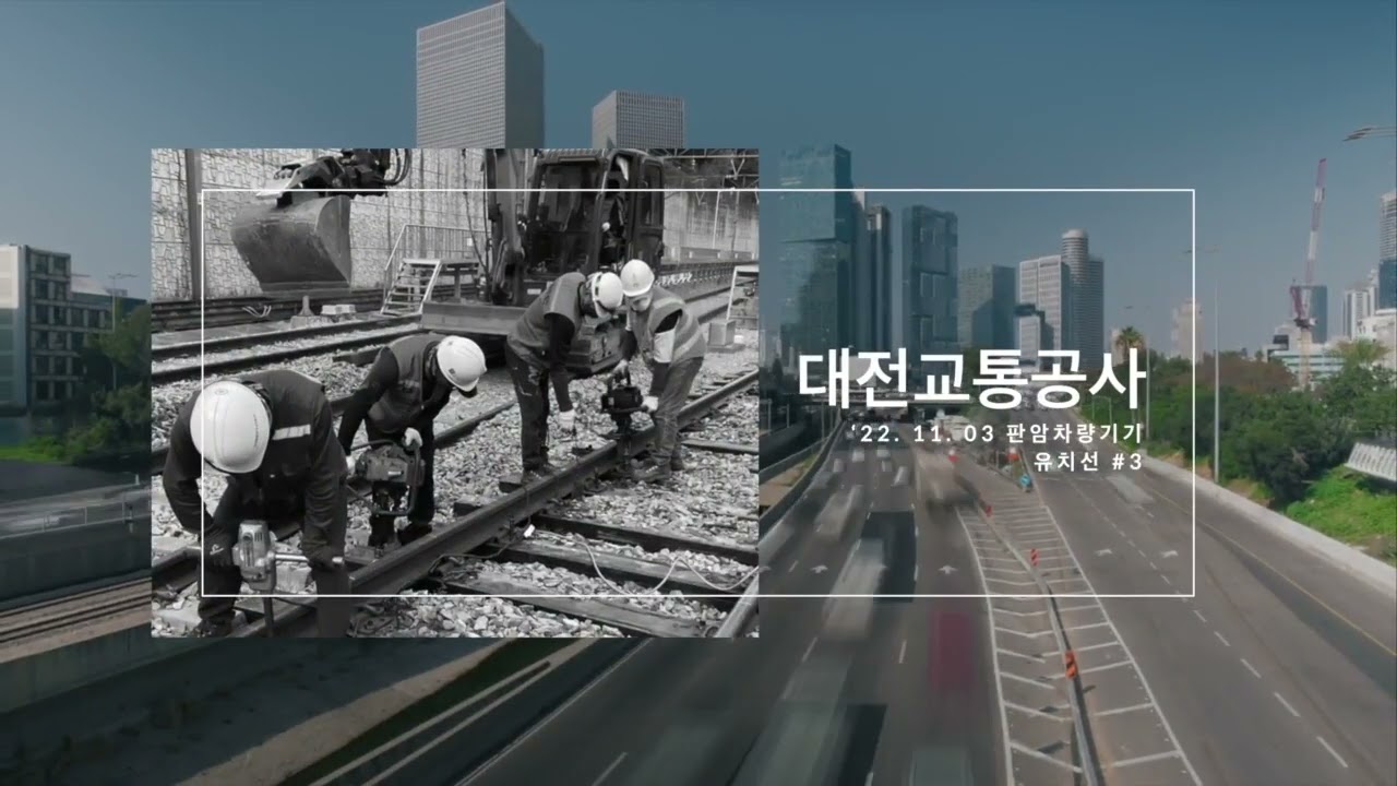 슬라스틱 침목 홍보영상