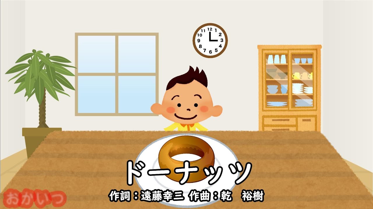 ドーナッツ（おかあさんといっしょ）／速水けんたろう＆茂森あゆみ