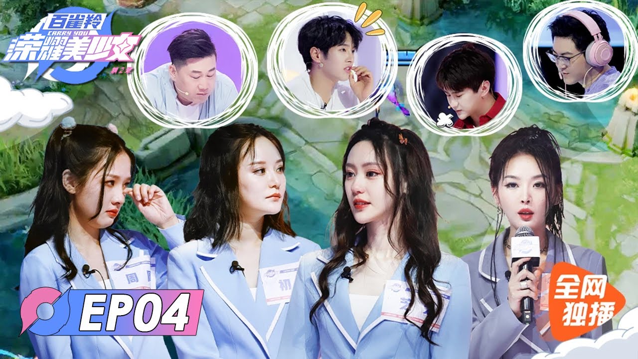 《荣耀美少女S2》完整版第4期：芝芝仙女哭惹李汶翰怜 鱼妹转性惊呆张鹤伦