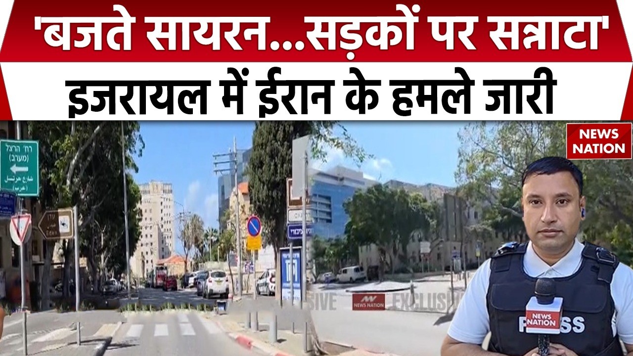 Iran Israel War: इजरायल में ईरान के हमले जारी| Siren | Netanyahu | Khamenei| Trump | America